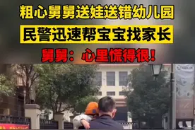 粗心舅舅送错幼儿园，#南京民警迅速找到家长#春天的故事 #温暖宁 视频封面
