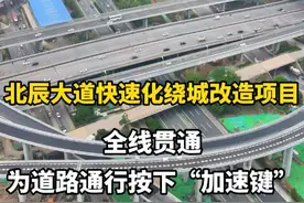 6月通车，北辰大道快速化绕城改造项目已全线贯通，为四层半“涡轮式”全互通立交，该项目是西安市北部片区“三横三纵”快速路网的重要组成部分。#见证西安 #飞跃西安城视频封面