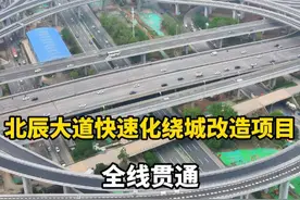 6月通车，北辰大道快速化绕城改造项目已全线贯通，为四层半“涡轮式”全互通立交，该项目是西安市北部片区“三横三纵”快速路网的重要组成部分。#见证西安 #飞跃西安城视频封面