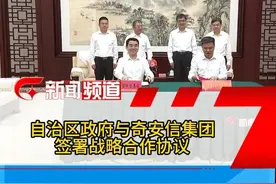 自治区政府与奇安信集团签署战略合作协议（记者 秦浩华 宋江波）视频封面