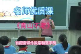 六上 《青山不老》名师优质公开课示范课 有配套课件教案 六上视频封面