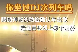 #你知道DJ次列车吗  动检车俗称“探路车”，是高铁线路上每天最早行驶第一趟列车，不售票、不载客，主要任务是为后续开行列车“探路”，发现、处理高铁线路上可能危及动车运行的安全隐患。凌晨四点，广州机务段广州南高铁运用车间高铁司机肖宏宇就要驾驶动检车出发，确认铁路线上每个角落。工作至今，他已经数不清自己驾驶了多少次动检车。他说，披星戴月出发，为的就是太阳升起时，每一名旅客能平安抵达！#新春走基层