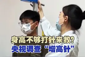 【身高不够打针来救？央视调查“增高针”】 医生介绍，考虑使用“增高针”首先有两个前提条件，滥用后果严重。