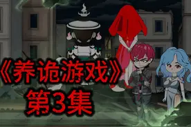 《养诡游戏》，再战S级诡异副本，13号末班车 #沙雕动画视频封面