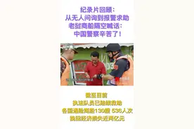 #护卫湄公河【从无人问询到报警求助，老挝商船隔空喊话：中国警察辛苦了！】中老缅泰联合巡逻执法队建立之前，航行在湄公河上的船只遇险后只能自救。而自开始巡航后，联合巡逻执法编队可以及时对船只进行救援。截至目前，执法队员已陆续救助各国遇险商船130艘，536人次，挽回经济损失近两亿元，他们共同守护湄公河流域的安宁。#今日说法 #聚v计划 视频封面