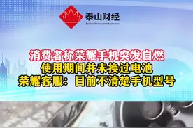 消费者曝荣耀手机突发自燃 #荣耀手机 #荣耀视频封面