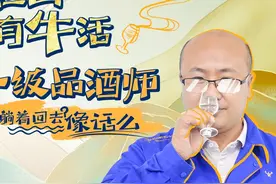 探秘一级品酒师：上班不是喝大酒！ #绝活必须展示一下 #牛栏山 #品酒师 #健康饮酒 #搞笑视频封面