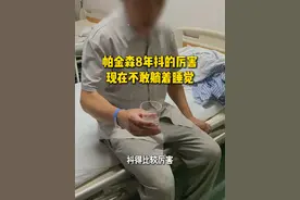 #帕金森 8年#抖 得厉害，现在不敢躺着睡觉#僵 #硬核健康科普行动视频封面