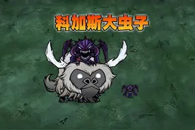 饥荒联机版：虚空恐惧大虫子一口一个怪物 #饥荒视频封面