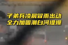 卫戍区某部官兵凌晨冒雨出动 全力加固潮白河堤坝（吕小密 刘杰 李祉华 高焕成）