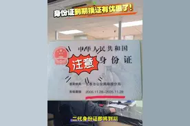 身份证到期换证有优惠了，长春出台换证提前优惠期政策。#同城热门 #二代身份证 #换证 #优惠政策 #便民信息视频封面
