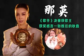 那英：“守国门”成功，《歌手》决赛获歌王，发言一如既往的耿直视频封面