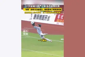 6月21日，#江苏宿迁 ，17岁盐城门将严子航多次极限扑救，“苏超”盐城1比0胜宿迁，解说直呼门将表演时刻，还在读高二的小孩哥：为了盐城和球队的荣誉#足球⚽ #苏超联赛 #门将视频封面