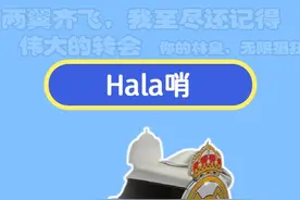 足球梗指南：Hala哨是什么梗 #皇马 #西甲 #欧冠 #足球梗