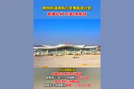 荆州机场10月28日起将执行冬季航班计划 新增台州、天津2条航线，调整、暂停部分航线。#荆州机场视频封面