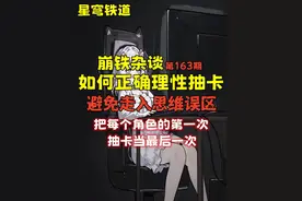 【崩铁杂谈】如何正确理性抽卡 避免走入思维误区