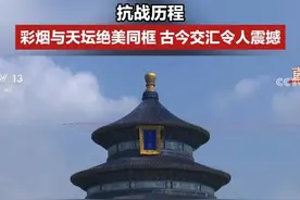 7架歼-10拉出14道彩烟 寓意着中华民族14年可歌可泣的抗战历程 彩烟与天坛绝美同框 古今交汇令人震撼
