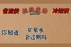 矿泉水会过期吗？
#有趣冷知识 #省流侠 #省流科普视频封面