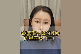 被摩羯男虐的最惨的星座女（一） #摩羯男 #星座 #女性成长视频封面
