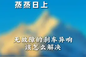 刹车异响怎么“解”？ #汽车知识 #汽车知识分享 #刹车异响 #刹车异响解决方案 #汽车刹车异响视频封面
