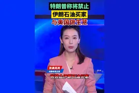 特朗普称将禁止伊朗石油买家与美国做生意视频封面