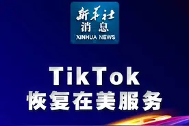 新华社消息｜TikTok恢复在美服务视频封面