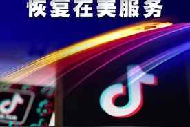 新华社消息｜TikTok恢复在美服务视频封面