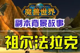 《魔兽世界》怀旧服副本背景故事 第12期：祖尔法拉克 #魔兽世界视频封面
