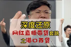 深度还原港口日用百货直播带货套路 #直播 #直播带货 #揭秘 #申老板的揭秘行动 #申老板