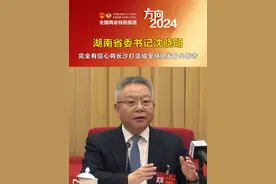湖南省委书记沈晓明：完全有信心将长沙打造成全球研发中心城市#2024全国两会视频封面