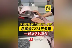 深圳彩民中10注基本一等奖，总奖金7273万多元，一起来沾沾喜气！（编辑：谭泳欣；责编：郭少媚；素材来源：深圳新闻网）#深圳彩民中7273万元 #彩票 #中奖 #广东 #深圳视频封面