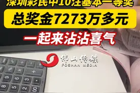 深圳彩民中10注基本一等奖，总奖金7273万多元，一起来沾沾喜气！（编辑：谭泳欣；责编：郭少媚；素材来源：深圳新闻网）#深圳彩民中7273万元 #彩票 #中奖 #广东 #深圳视频封面