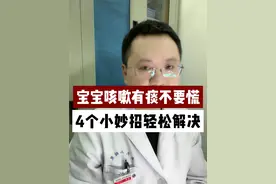 宝宝咳嗽有痰不要慌，4个小妙招轻松解决！ #咳嗽 #咳嗽小妙招 #儿科龚伟医生 #硬核健康科普行动