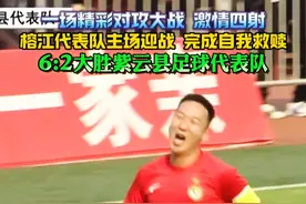一场精彩对攻大战，激情四射！榕江代表队主场迎战，完成自我救赎，6:2大胜紫云县足球代表队！#贵州村超 #村超预选赛  #贵州县域足球联赛总决赛 #榕江足球视频封面