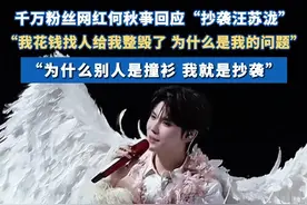#千万粉丝网红何秋亊回应抄袭汪苏泷  ：“为什么别人是撞衫 我就是抄袭”#何秋亊 #汪苏泷 #演唱会视频封面