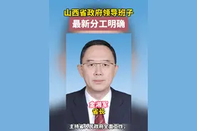 山西省政府领导最新分工#最新分工视频封面