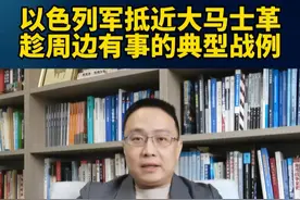 以色列军抵近大马士革，趁周边有事的典型战例 #以色列 #国际 #硬核深度计划视频封面