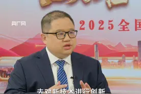 全国人大代表蒋凌峰：生物医药“新质生产力”的突破关键是钱和人 #2025两会观察 #媒体精选计划视频封面