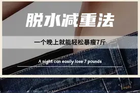 一夜暴瘦7斤！职业运动员的赛前“脱水减重法”，躺着不动就能轻松减肥，你心动了吗？#运动员 #脱水减重 #减肥