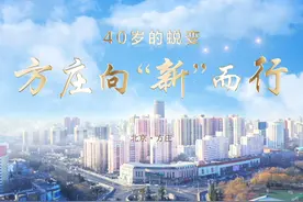 城市更新“方庄样板”为老旧的大型居住片区系统更新探索出可借鉴视频封面