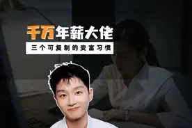 我跟着千万年薪大佬出差了7天，像素级学会了三个变富天赋技能视频封面