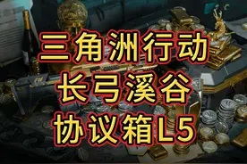 三角洲行动长弓溪谷协议箱L5攻略、MP5皮肤攻略（公测版）