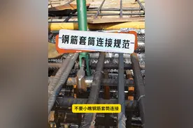 LHX-钢筋套筒连接规范要求 #钢筋工 #套筒连接 #工程人 #工地 #现场实拍视频封面