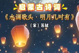 启蒙古诗词《水调歌头·明月几时有》 🌟【经典启蒙·新玩法】🌟🎉原来古诗启蒙可以这么有趣！🎵 📚推荐关注👉@釉米宝宝早教团 👇点击主页看更多：持续更新！ 💌和宝宝一起快乐学习 🚀速速上车→点个❤关注，带娃路上不迷路！✨  #古风诗词  #幼儿古诗  #和抖音一起学古诗  #原创动画   #儿童睡前故事    #国学启蒙视频封面
