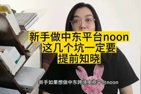 新手入驻NOON的几大痛点一定要提前知道下#跨境电商 #迪拜生活