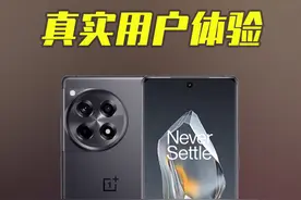 一加Ace3真实使用体验 一加Ace3缺点贴膜麻烦、拍照一般视频封面