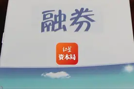 落实转融券“T+1”规则 有券商出手限制融券日内回转交易#有券商7月15日起限制融券变相T加0交易 视频封面