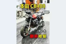 本田CB400翻新修复！第1集！ 朋友连夜拉过来的四缸机车，他希望我能让它正常着车，听个声响，就心满意足了！#爱机车爱生活 #摩托车 #本田cb视频封面