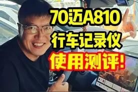 弃用原厂！4K超清行车记录仪推荐！ #行车记录仪怎么选 #70迈视频封面