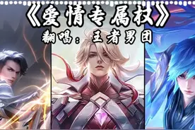 王者荣耀男团版《爱情专属权》越听越上头 #爱情专属权 #王者荣耀